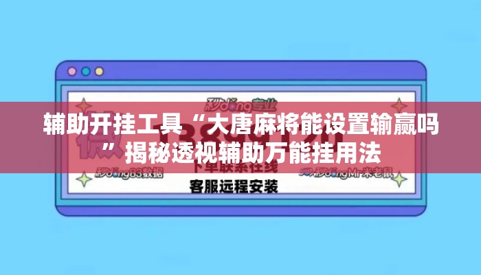 辅助开挂工具“大唐麻将能设置输赢吗”揭秘透视辅助万能挂用法
