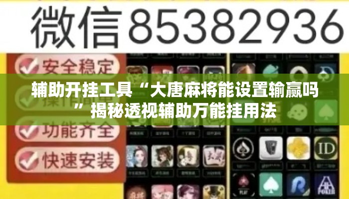 辅助开挂工具“大唐麻将能设置输赢吗”揭秘透视辅助万能挂用法
