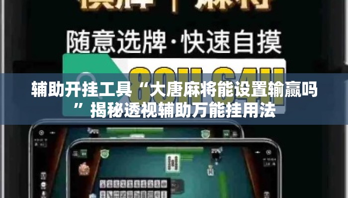 辅助开挂工具“大唐麻将能设置输赢吗”揭秘透视辅助万能挂用法