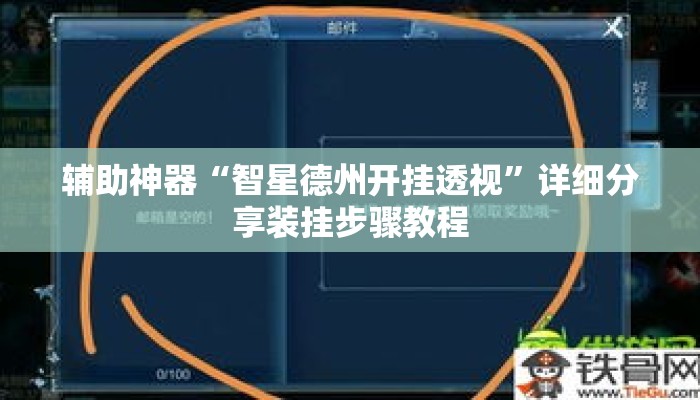 辅助神器“智星德州开挂透视”详细分享装挂步骤教程