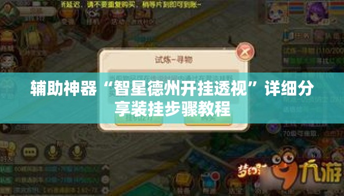 辅助神器“智星德州开挂透视	”详细分享装挂步骤教程
