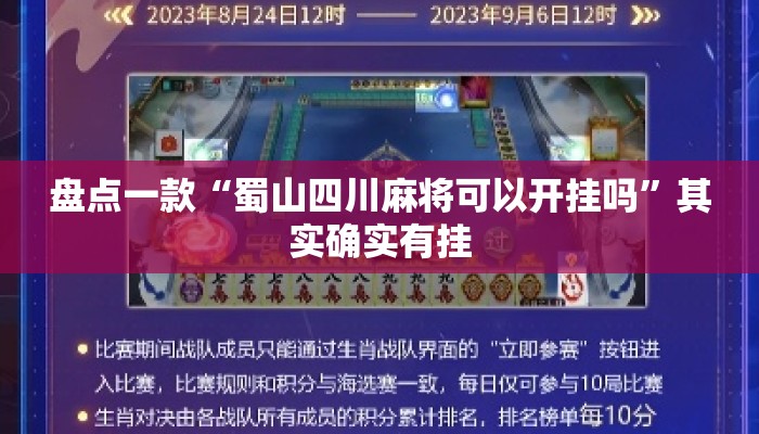 盘点一款“蜀山四川麻将可以开挂吗”其实确实有挂