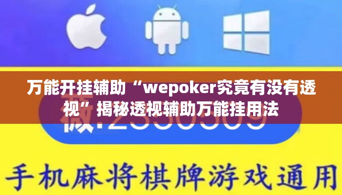 万能开挂辅助“wepoker究竟有没有透视	”揭秘透视辅助万能挂用法