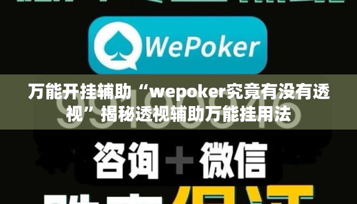 万能开挂辅助“wepoker究竟有没有透视	”揭秘透视辅助万能挂用法