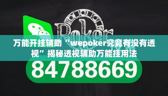 万能开挂辅助“wepoker究竟有没有透视”揭秘透视辅助万能挂用法