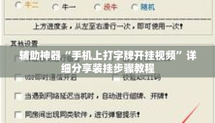 辅助神器“手机上打字牌开挂视频”详细分享装挂步骤教程