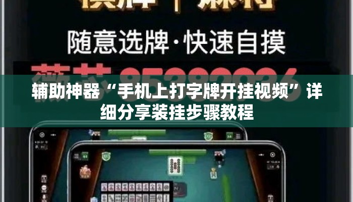 辅助神器“手机上打字牌开挂视频”详细分享装挂步骤教程