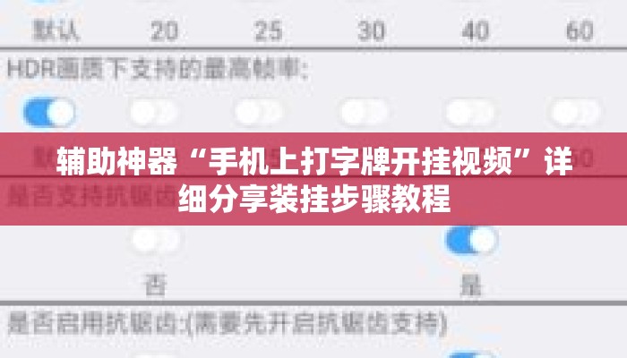 辅助神器“手机上打字牌开挂视频”详细分享装挂步骤教程