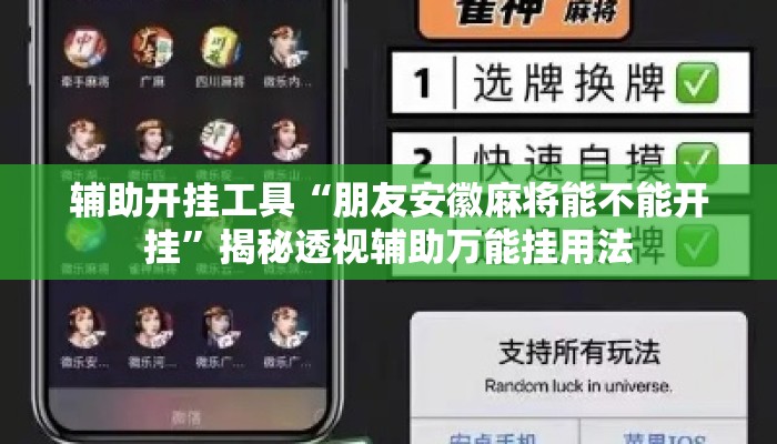 辅助开挂工具“朋友安徽麻将能不能开挂	”揭秘透视辅助万能挂用法