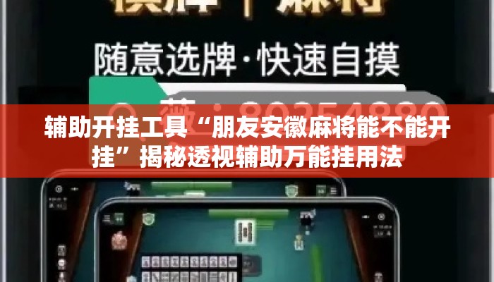 辅助开挂工具“朋友安徽麻将能不能开挂	”揭秘透视辅助万能挂用法