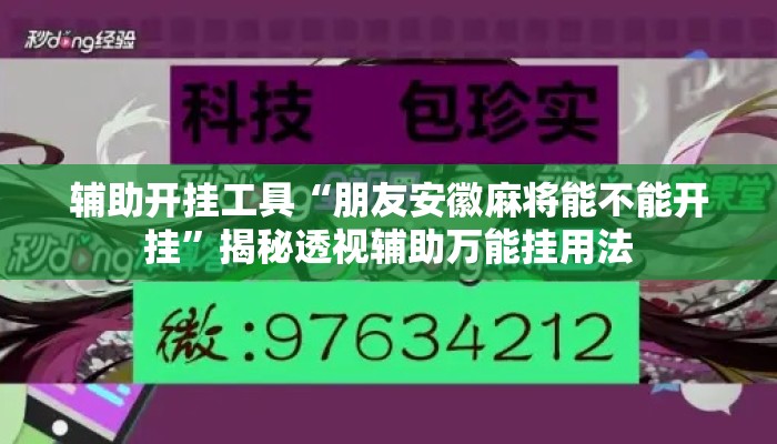 辅助开挂工具“朋友安徽麻将能不能开挂	”揭秘透视辅助万能挂用法