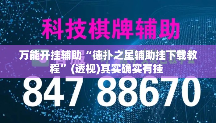万能开挂辅助“德扑之星辅助挂下载教程”(透视)其实确实有挂 
