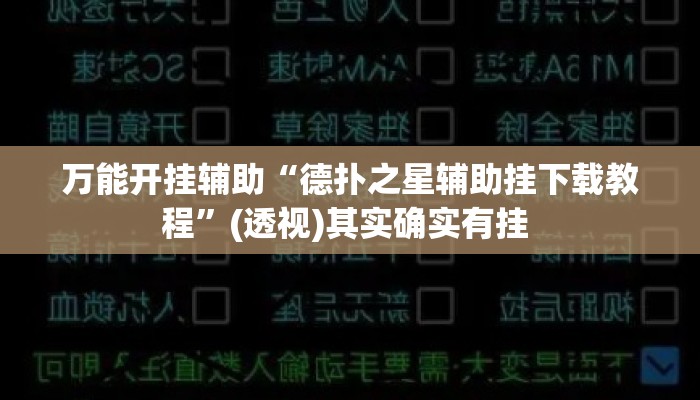 万能开挂辅助“德扑之星辅助挂下载教程”(透视)其实确实有挂 