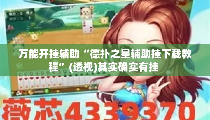 万能开挂辅助“德扑之星辅助挂下载教程”(透视)其实确实有挂 