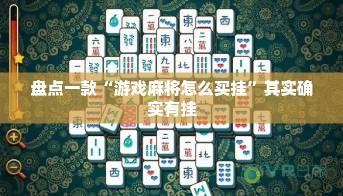 盘点一款“游戏麻将怎么买挂”其实确实有挂