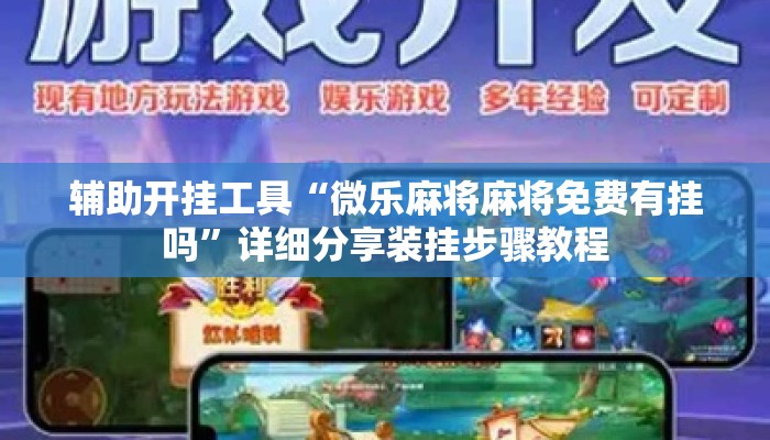 辅助开挂工具“微乐麻将麻将免费有挂吗”详细分享装挂步骤教程