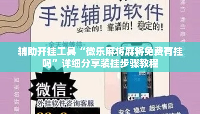 辅助开挂工具“微乐麻将麻将免费有挂吗	”详细分享装挂步骤教程