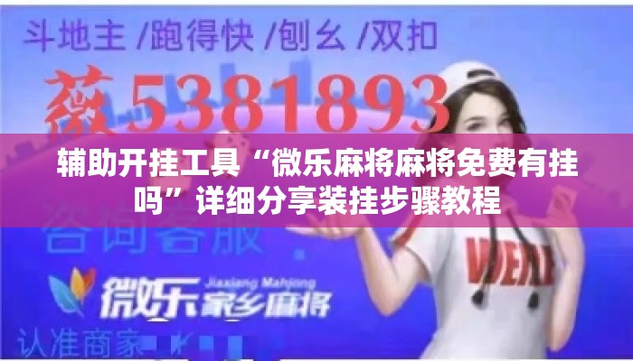 辅助开挂工具“微乐麻将麻将免费有挂吗”详细分享装挂步骤教程