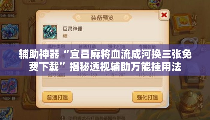 辅助神器“宜昌麻将血流成河换三张免费下载”揭秘透视辅助万能挂用法
