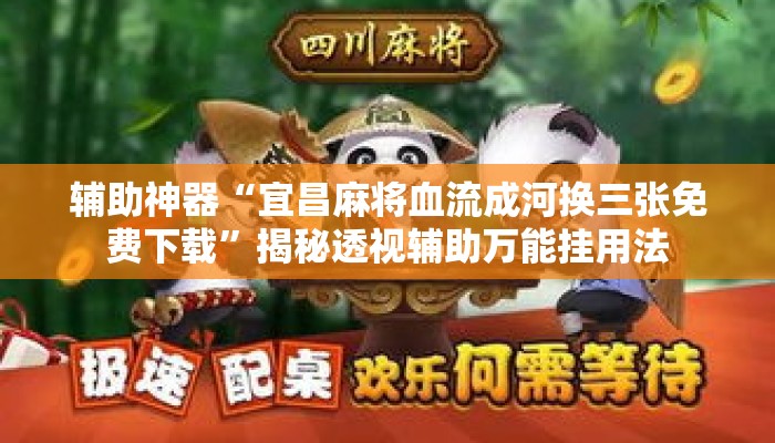 辅助神器“宜昌麻将血流成河换三张免费下载”揭秘透视辅助万能挂用法