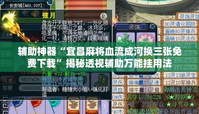 辅助神器“宜昌麻将血流成河换三张免费下载	”揭秘透视辅助万能挂用法
