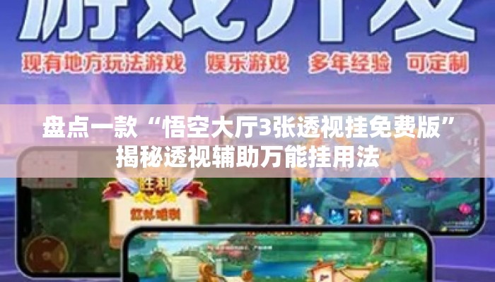 盘点一款“悟空大厅3张透视挂免费版”揭秘透视辅助万能挂用法
