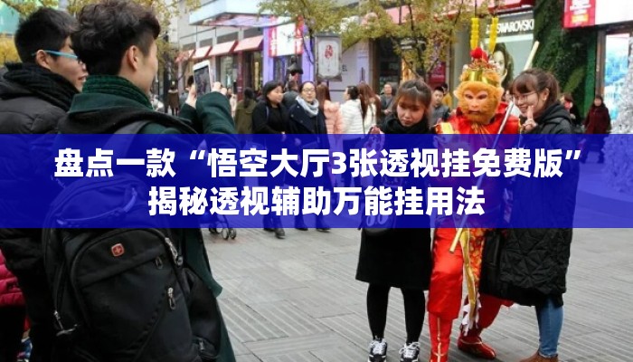 盘点一款“悟空大厅3张透视挂免费版	”揭秘透视辅助万能挂用法