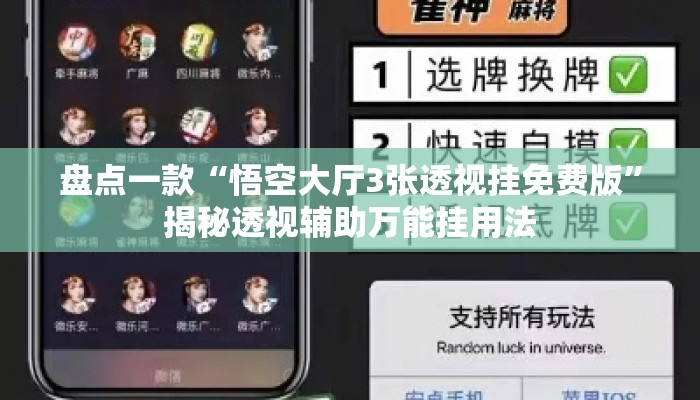 盘点一款“悟空大厅3张透视挂免费版”揭秘透视辅助万能挂用法