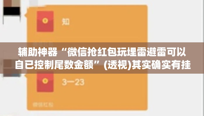 辅助神器“微信抢红包玩埋雷避雷可以自已控制尾数金额”(透视)其实确实有挂 