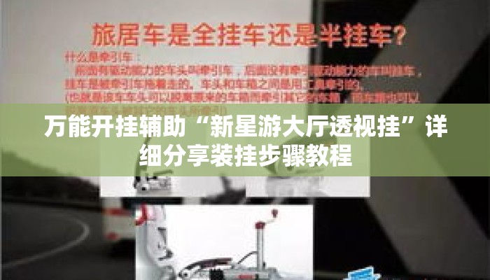 万能开挂辅助“新星游大厅透视挂	”详细分享装挂步骤教程