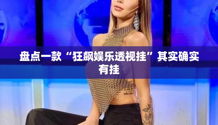 盘点一款“狂飙娱乐透视挂”其实确实有挂