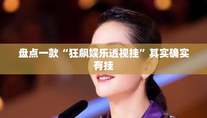 盘点一款“狂飙娱乐透视挂”其实确实有挂