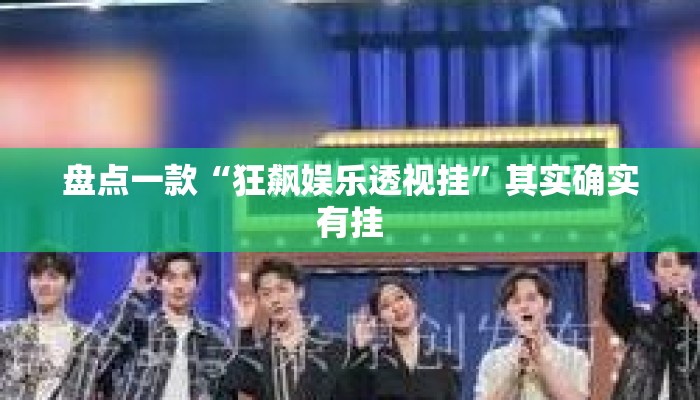 盘点一款“狂飙娱乐透视挂”其实确实有挂