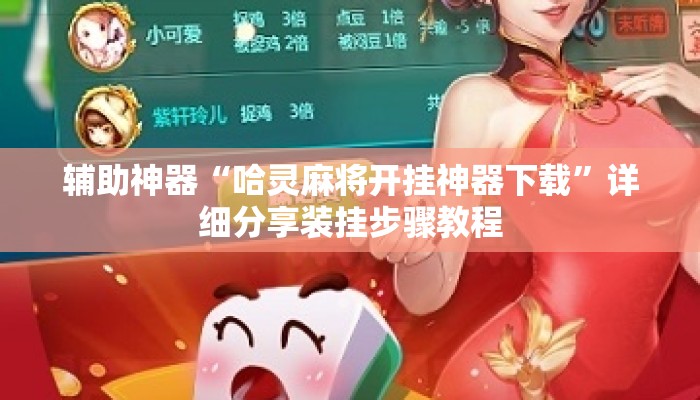 辅助神器“哈灵麻将开挂神器下载”详细分享装挂步骤教程