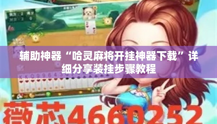辅助神器“哈灵麻将开挂神器下载”详细分享装挂步骤教程