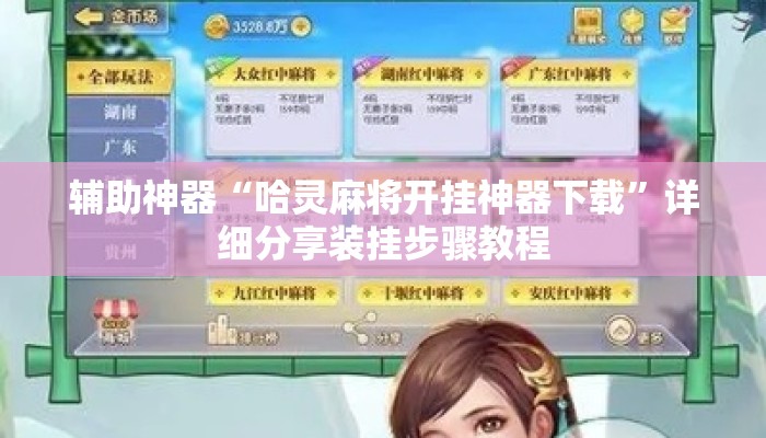 辅助神器“哈灵麻将开挂神器下载”详细分享装挂步骤教程