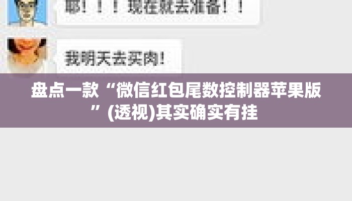 盘点一款“微信红包尾数控制器苹果版	”(透视)其实确实有挂 