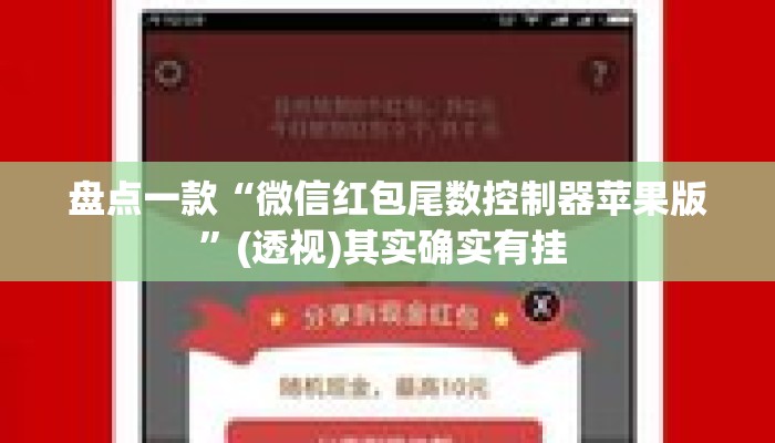 盘点一款“微信红包尾数控制器苹果版”(透视)其实确实有挂 
