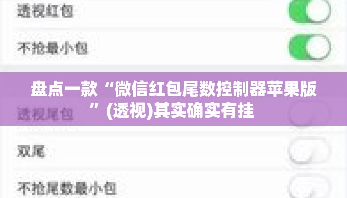 盘点一款“微信红包尾数控制器苹果版	”(透视)其实确实有挂 
