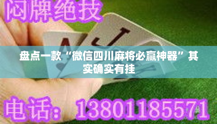 盘点一款“微信四川麻将必赢神器”其实确实有挂
