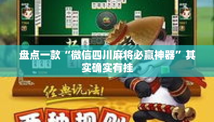 盘点一款“微信四川麻将必赢神器	”其实确实有挂