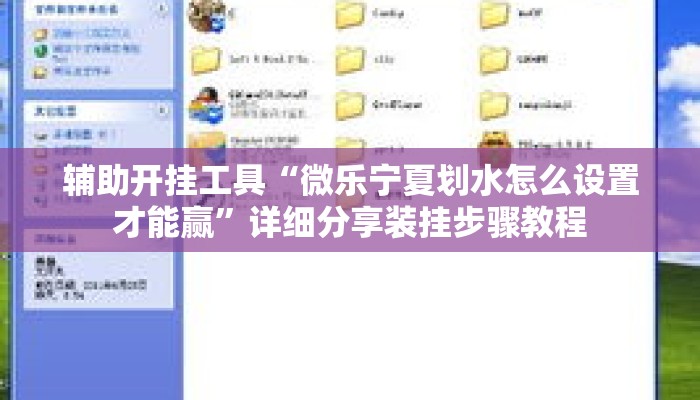 辅助开挂工具“微乐宁夏划水怎么设置才能赢”详细分享装挂步骤教程