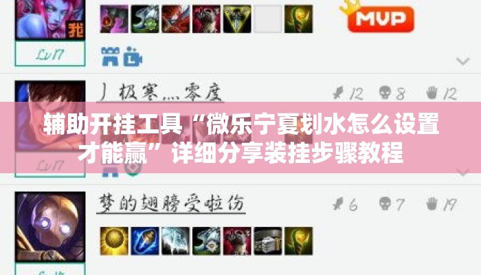 辅助开挂工具“微乐宁夏划水怎么设置才能赢”详细分享装挂步骤教程