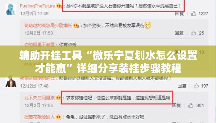 辅助开挂工具“微乐宁夏划水怎么设置才能赢”详细分享装挂步骤教程