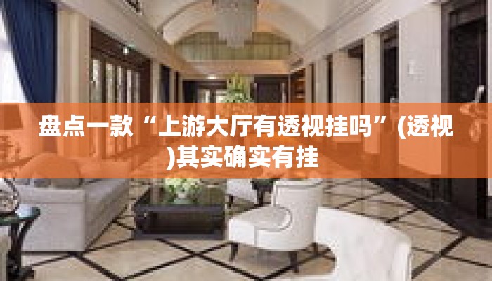 盘点一款“上游大厅有透视挂吗”(透视)其实确实有挂 