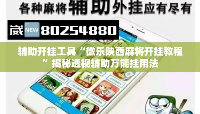 辅助开挂工具“微乐陕西麻将开挂教程”揭秘透视辅助万能挂用法