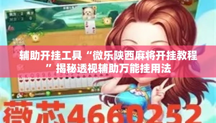 辅助开挂工具“微乐陕西麻将开挂教程”揭秘透视辅助万能挂用法