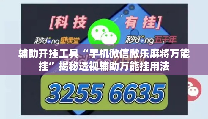 辅助开挂工具“手机微信微乐麻将万能挂	”揭秘透视辅助万能挂用法