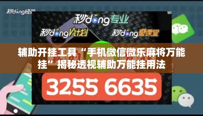 辅助开挂工具“手机微信微乐麻将万能挂”揭秘透视辅助万能挂用法