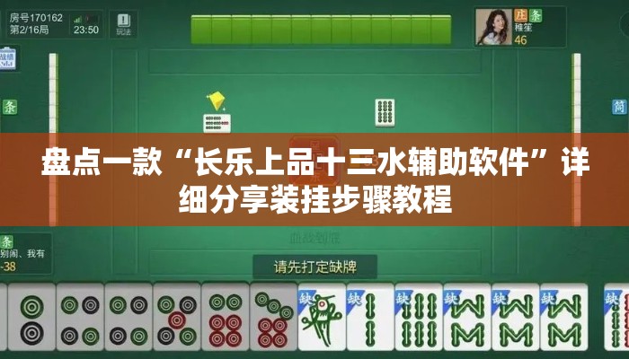 盘点一款“长乐上品十三水辅助软件”详细分享装挂步骤教程